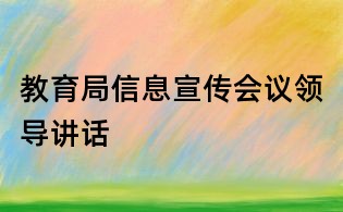 教育局信息宣傳會議領(lǐng)導講話