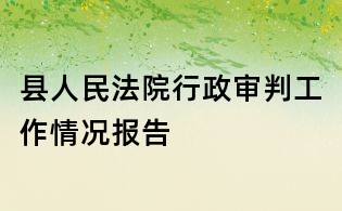 縣人民法院行政審判工作情況報(bào)告