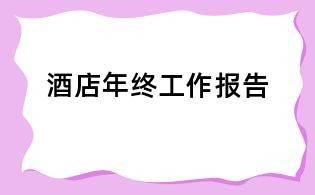 酒店年終工作報告