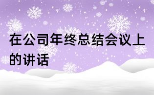 在公司年終總結(jié)會(huì)議上的講話