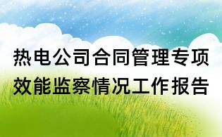 熱電公司合同管理專項(xiàng)效能監(jiān)察情況工作報(bào)告