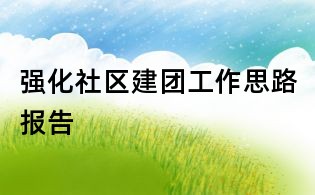 強化社區建團工作思路報告