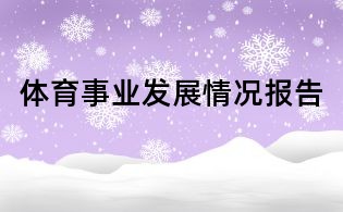體育事業(yè)發(fā)展情況報(bào)告