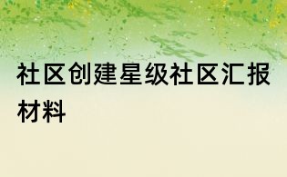 社區創建星級社區匯報材料