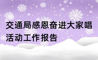 交通局感恩奮進(jìn)大家唱活動(dòng)工作報(bào)告