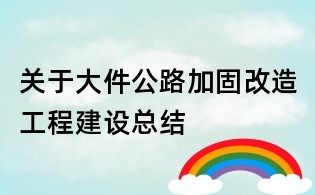關于大件公路加固改造工程建設總結