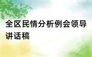 全區(qū)民情分析例會(huì)領(lǐng)導(dǎo)講話稿