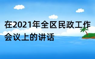 在2021年全區(qū)民政工作會(huì)議上的講話