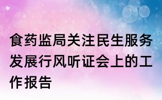 食藥監(jiān)局關注民生服務發(fā)展行風聽證會上的工作報告