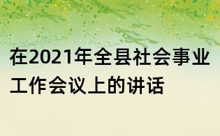在2021年全縣社會事業(yè)工作會議上的講話