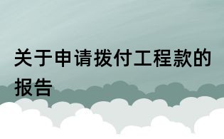 關(guān)于申請(qǐng)撥付工程款的報(bào)告