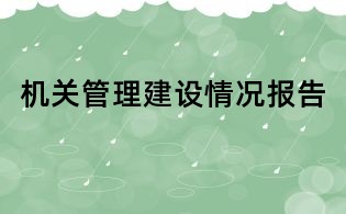 機關(guān)管理建設(shè)情況報告