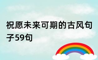 祝愿未來可期的古風(fēng)句子59句