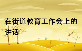 在街道教育工作會上的講話