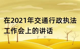 在2021年交通行政執法工作會上的講話