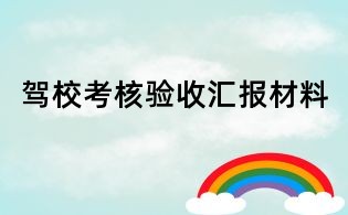 駕校考核驗收匯報材料