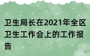 衛生局長在2021年全區衛生工作會上的工作報告