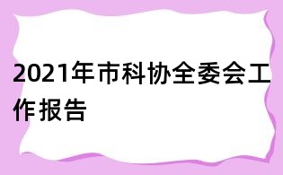 2021年市科協全委會工作報告