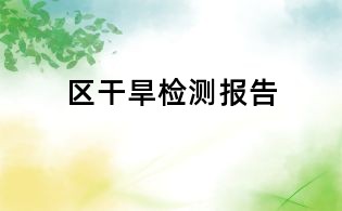 區(qū)干旱檢測報告