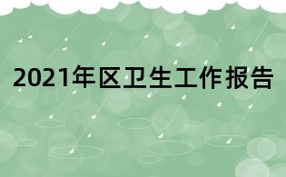 2021年區(qū)衛(wèi)生工作報(bào)告