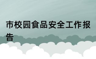 市校園食品安全工作報告