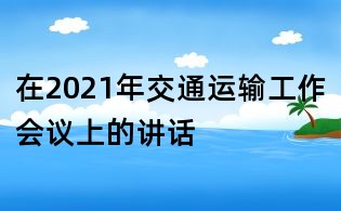 在2021年交通運輸工作會議上的講話