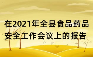 在2021年全縣食品藥品安全工作會(huì)議上的報(bào)告