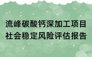 流峰碳酸鈣深加工項(xiàng)目社會(huì)穩(wěn)定風(fēng)險(xiǎn)評估報(bào)告