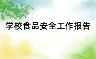 學校食品安全工作報告
