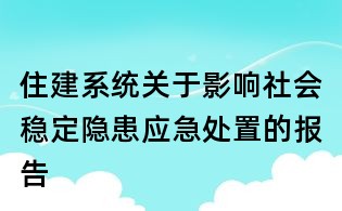 住建系統關于影響社會穩定隱患應急處置的報告