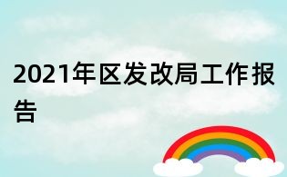 2021年區(qū)發(fā)改局工作報告