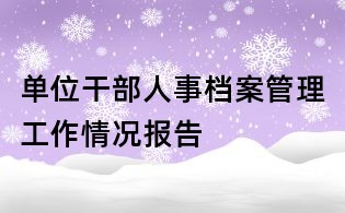 單位干部人事檔案管理工作情況報告