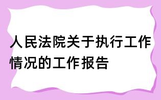 人民法院關于執行工作情況的工作報告