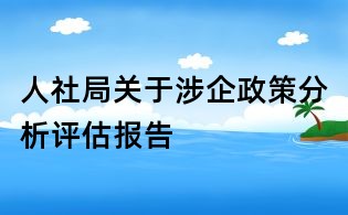 人社局關于涉企政策分析評估報告