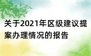 關于2021年區級建議提案辦理情況的報告