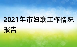 2021年市婦聯(lián)工作情況報(bào)告