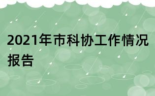 2021年市科協(xié)工作情況報(bào)告