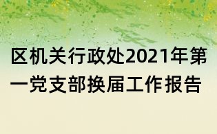 區機關行政處2021年第一黨支部換屆工作報告