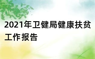 2021年衛健局健康扶貧工作報告