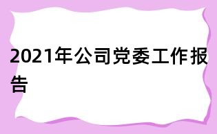 2021年公司黨委工作報告