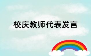 校慶教師代表發(fā)言