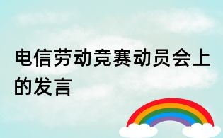 電信勞動競賽動員會上的發(fā)言