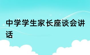 中學學生家長座談會講話