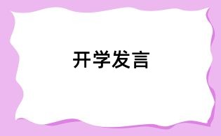 開學發言