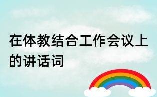在"體教結合"工作會議上的講話詞