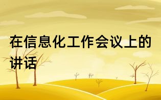 在信息化工作會(huì)議上的講話
