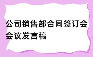 公司銷售部合同簽訂會會議發言稿