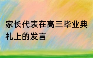 家長代表在高三畢業典禮上的發言