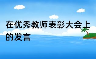 在優(yōu)秀教師表彰大會(huì)上的發(fā)言