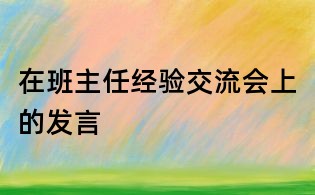 在班主任經(jīng)驗交流會上的發(fā)言
